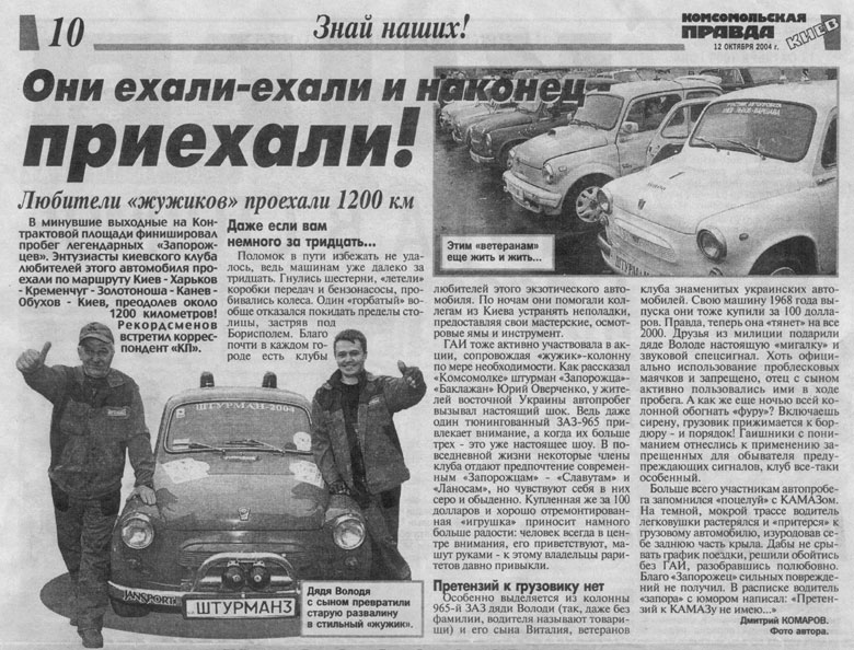 http://www.zaz.kiev.ua/storage/press/20041012_Komsomolka/zaz_in_komsomolka.jpg